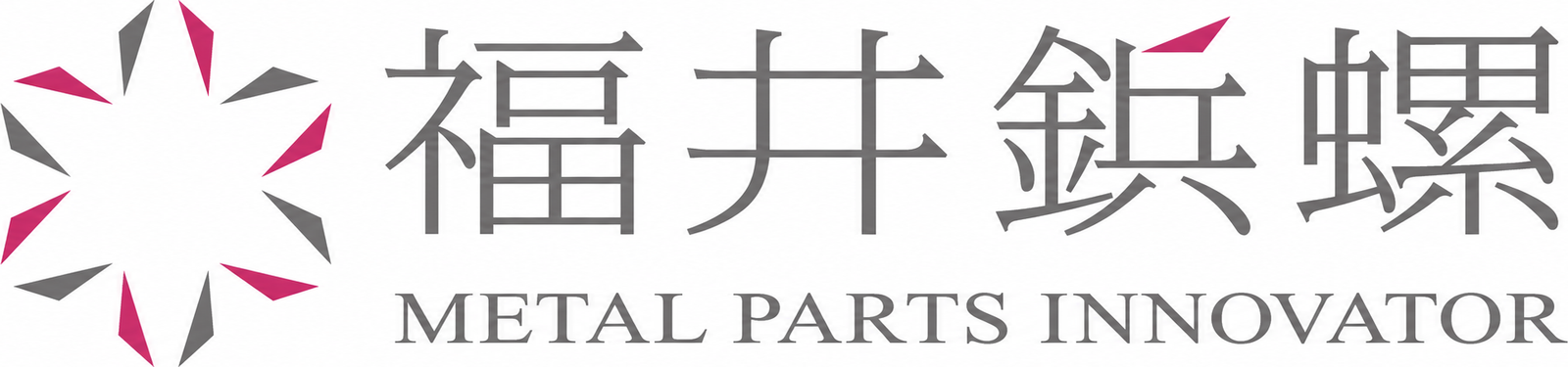 福井鋲螺株式会社ロゴ